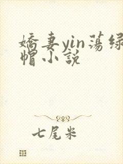 娇妻yin荡绿帽小说