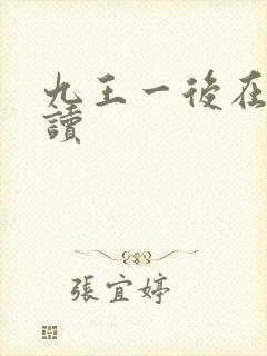 九王一后在线阅读