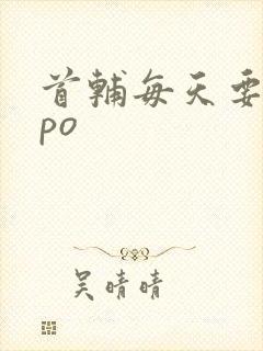 首辅每天要不够po