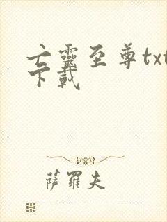 亡灵至尊txt下载