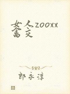 女人zooxx禽交