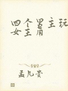 四个男主玩一个女主角