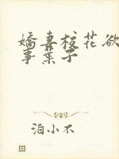 娇妻校花欲乱往事叶子