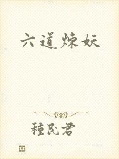 六道炼妖