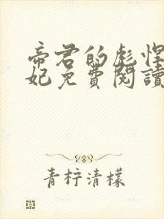 帝君的彪悍小邪妃免费阅读