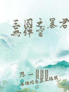 三国之暴君颜良无弹窗