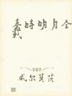 秦时明月全集下载