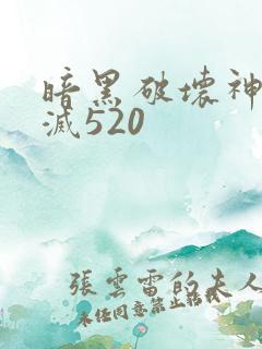 暗黑破坏神之毁灭520
