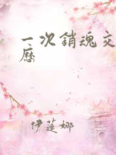 一次销魂交换经历