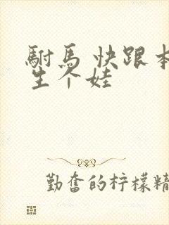 驸马 快跟本宫生个娃