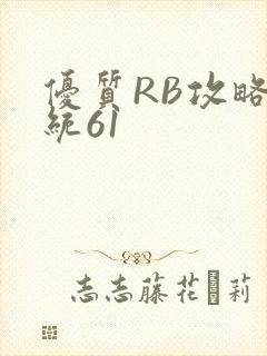 优质RB攻略系统61