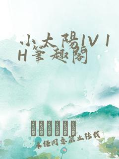 小太阳1V 1H笔趣阁