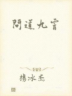 问道九霄