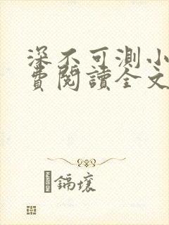 深不可测小说免费阅读全文笔趣阁