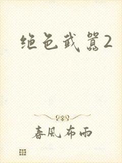 绝色武嚣2