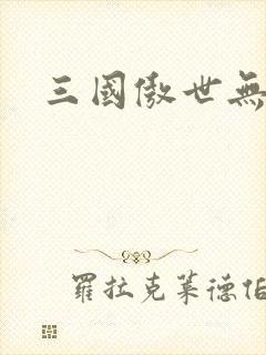 三国傲世无双