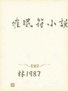 催眠符小说