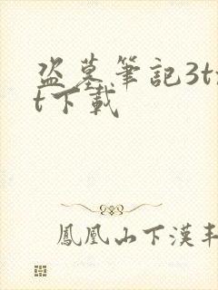 盗墓笔记3txt下载