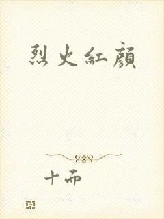 烈火红颜