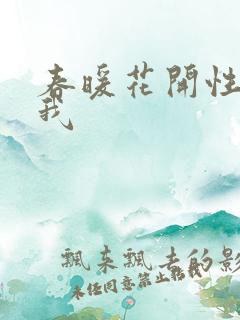 春暖花开性吧有我