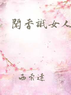 闻香识女人黑岩