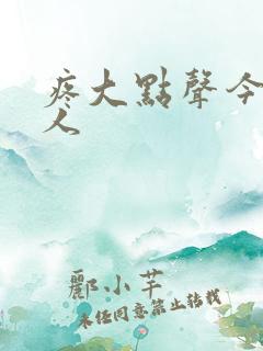 疼大点声今晚没人