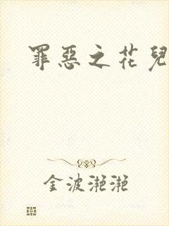 罪恶之花儿媳妇