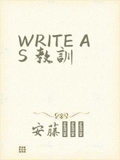 WRITE AS 教训
