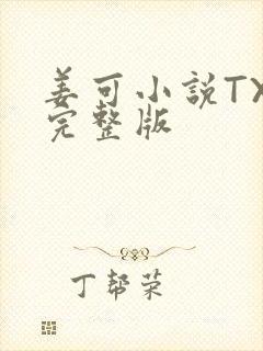 姜可小说TXT完整版