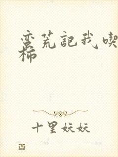 蛮荒记我吃西红柿