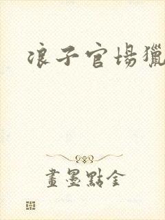 浪子官场猎艳记