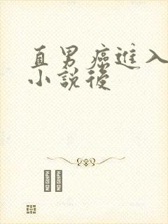直男癌进入言情小说后