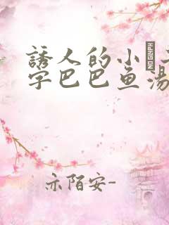 诱人的小峓子4字巴巴鱼汤饭