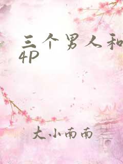 三个男人和我玩4P