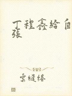 丁程鑫给自己扩张