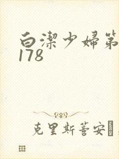白洁少妇第1一178