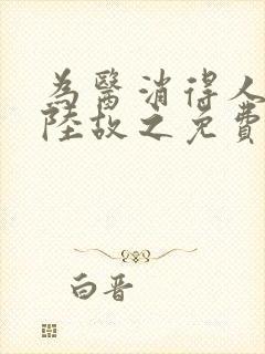 为医消得人憔悴陆故之免费阅读