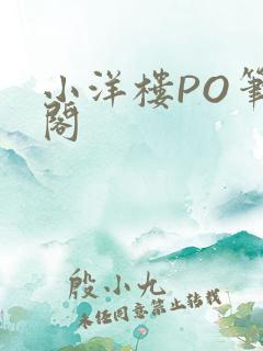 小洋楼PO笔趣阁