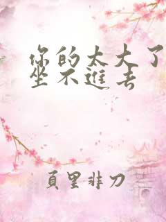 你的太大了老师坐不进去