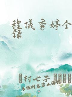 程仪秀婷全文目录