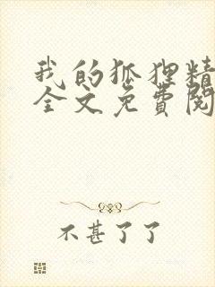 我的狐狸精后妈全文免费阅读下载