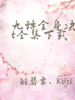 九转金身决txt全集下载