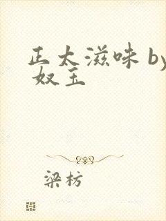 正太滋味 by 奴玉