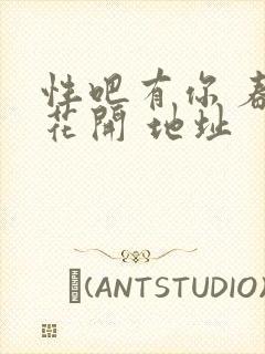 性吧有你 春暖花开 地址