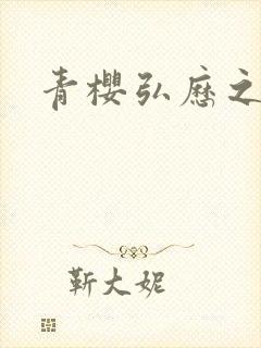 青樱弘历之重逢