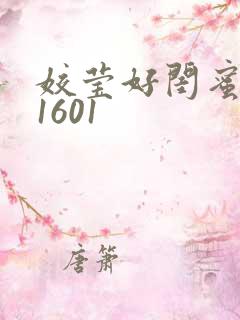 姣莹好闺蜜WS1601