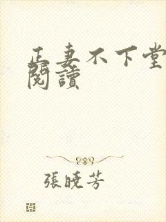 正妻不下堂免费阅读