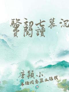 骆初七慕沉远免费阅读