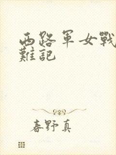 西路军女战士蒙难记