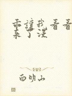 乖让我看看水出来了没